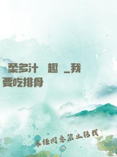 嬌柔多汁 筆趣閣